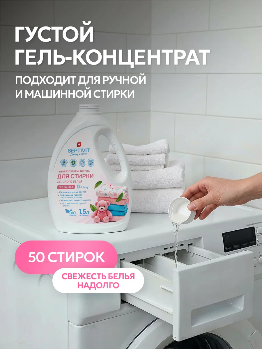 Гель для стирки SEPTIVIT детский без запаха 0+ 1.5 л - фото 4