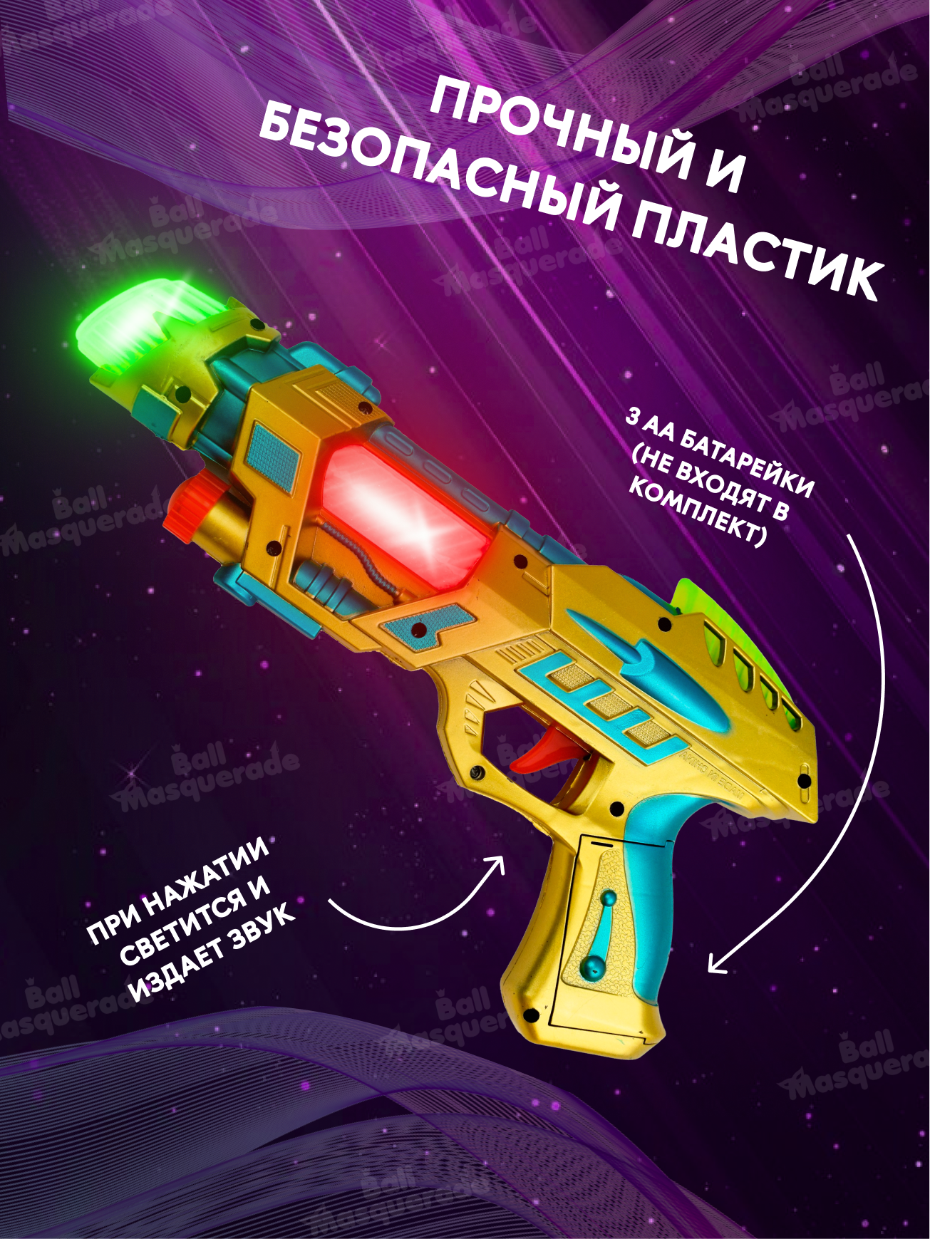 Бластер Ball Masquerade - фото 3