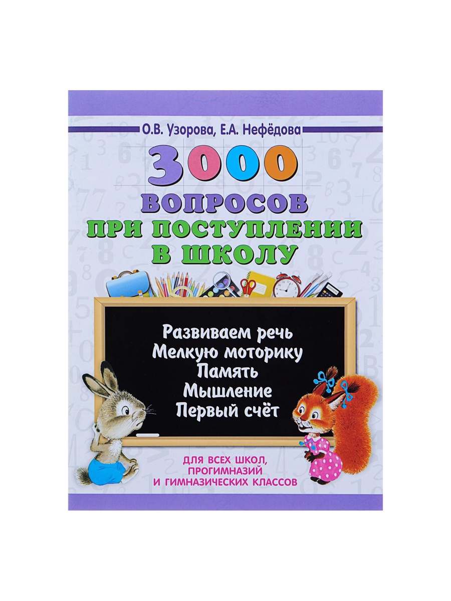 3000 примеровНачШк Sima-Land 3000 вопросов при поступлении детей в школу Узорова О В - фото 2