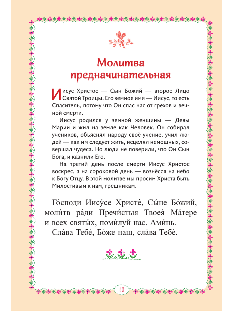 Книга Эксмо Молитвослов для детей - фото 15