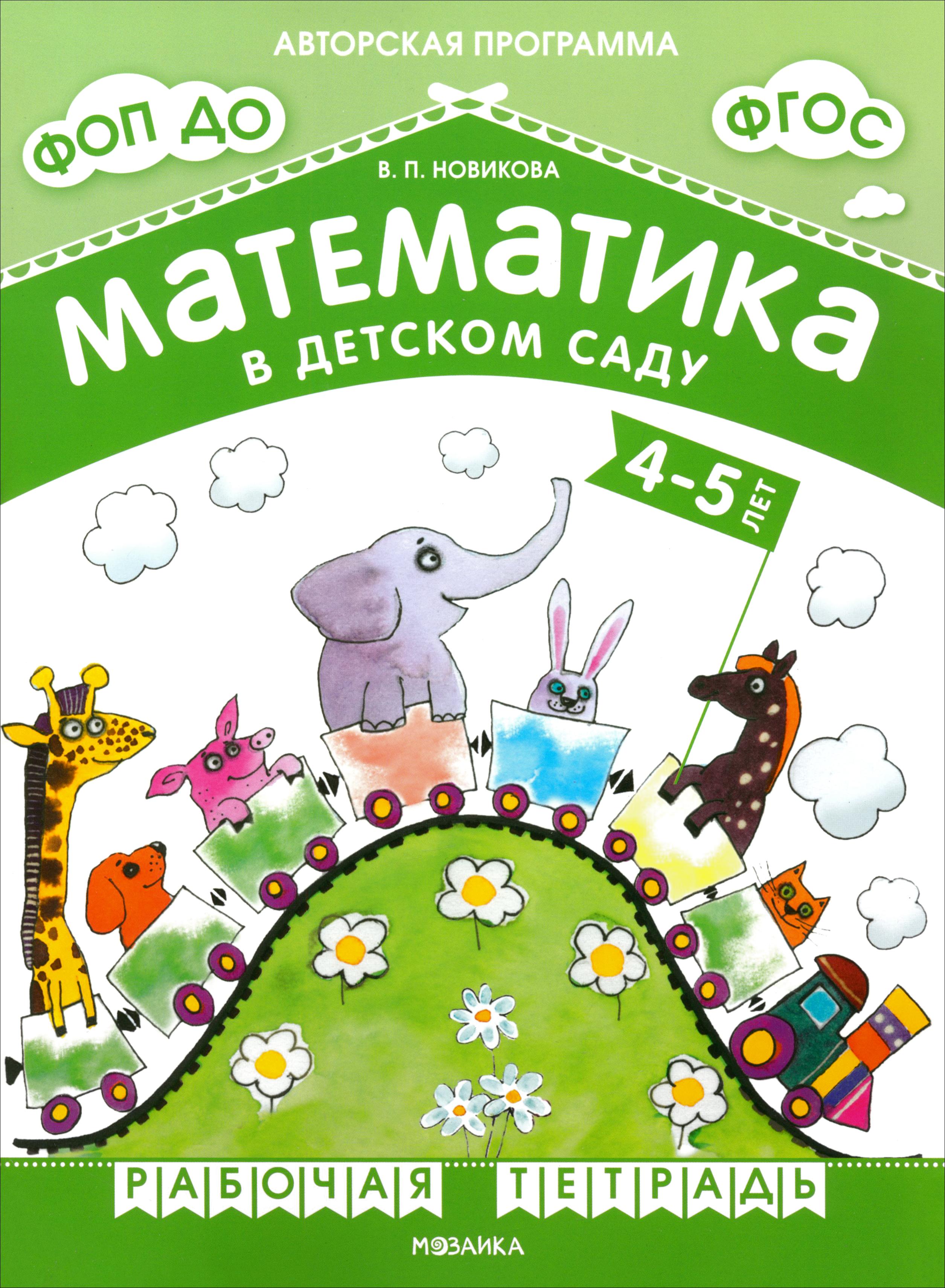 Книга Мозаика-Синтез Математика в детском саду Рабочая тетрадь для детей 4-5 лет - фото 1