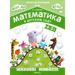 Книга Мозаика-Синтез Математика в детском саду Рабочая тетрадь для детей 4-5 лет