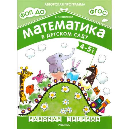 Книга Мозаика-Синтез Математика в детском саду Рабочая тетрадь для детей 4-5 лет