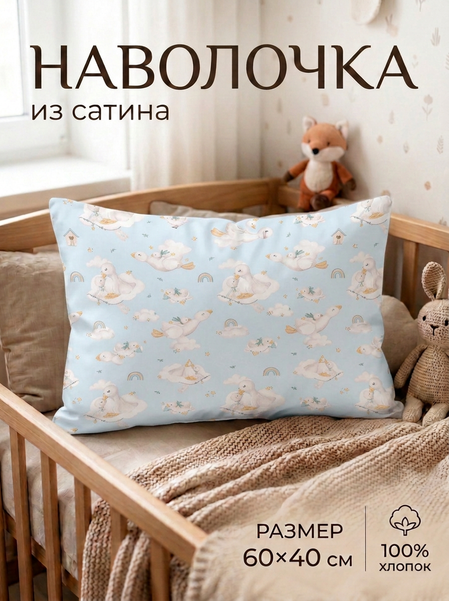Наволочка Мягкий Кролик Гуси на голубом 40 x 60 см - фото 1