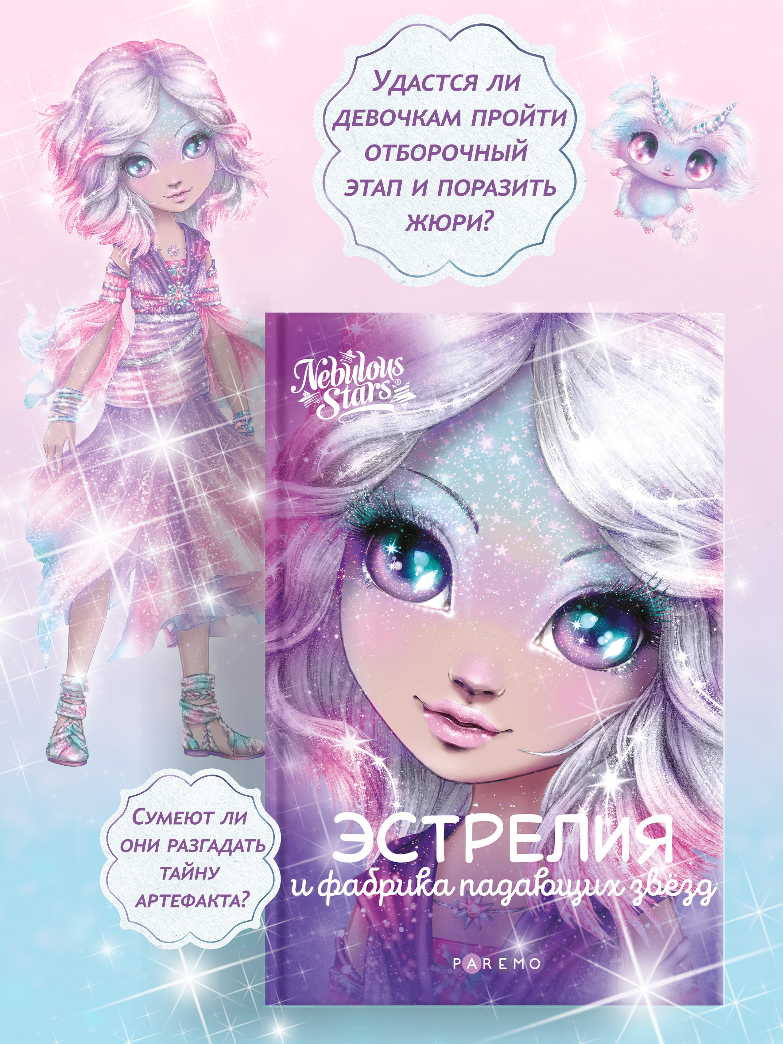 Книга для девочек Nebulous Stars Эстрелия и фабрика падающих звезд - фото 3