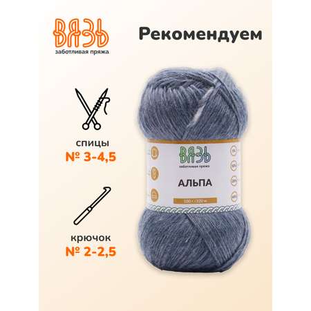 Пряжа ВЯЗЬ Альпа мягкая теплая с редким длинным ворсом прочная 100 г 320 м 3 мотка 08 синий