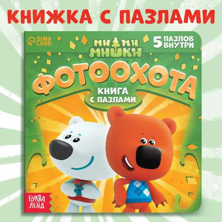 Книга картонная Ми-ми-мишки с пазлами Фотоохота 12 стр