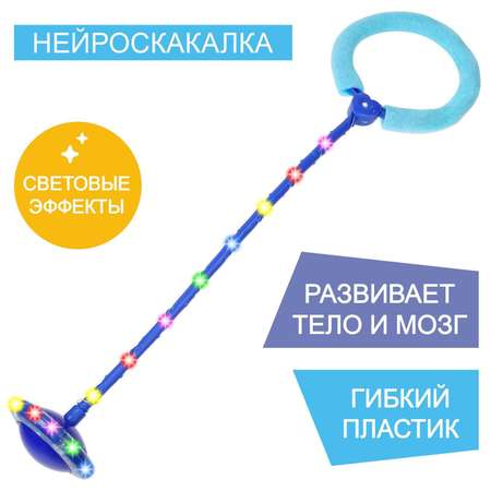 Нейроскакалка Sima-Land Световая цвет синий