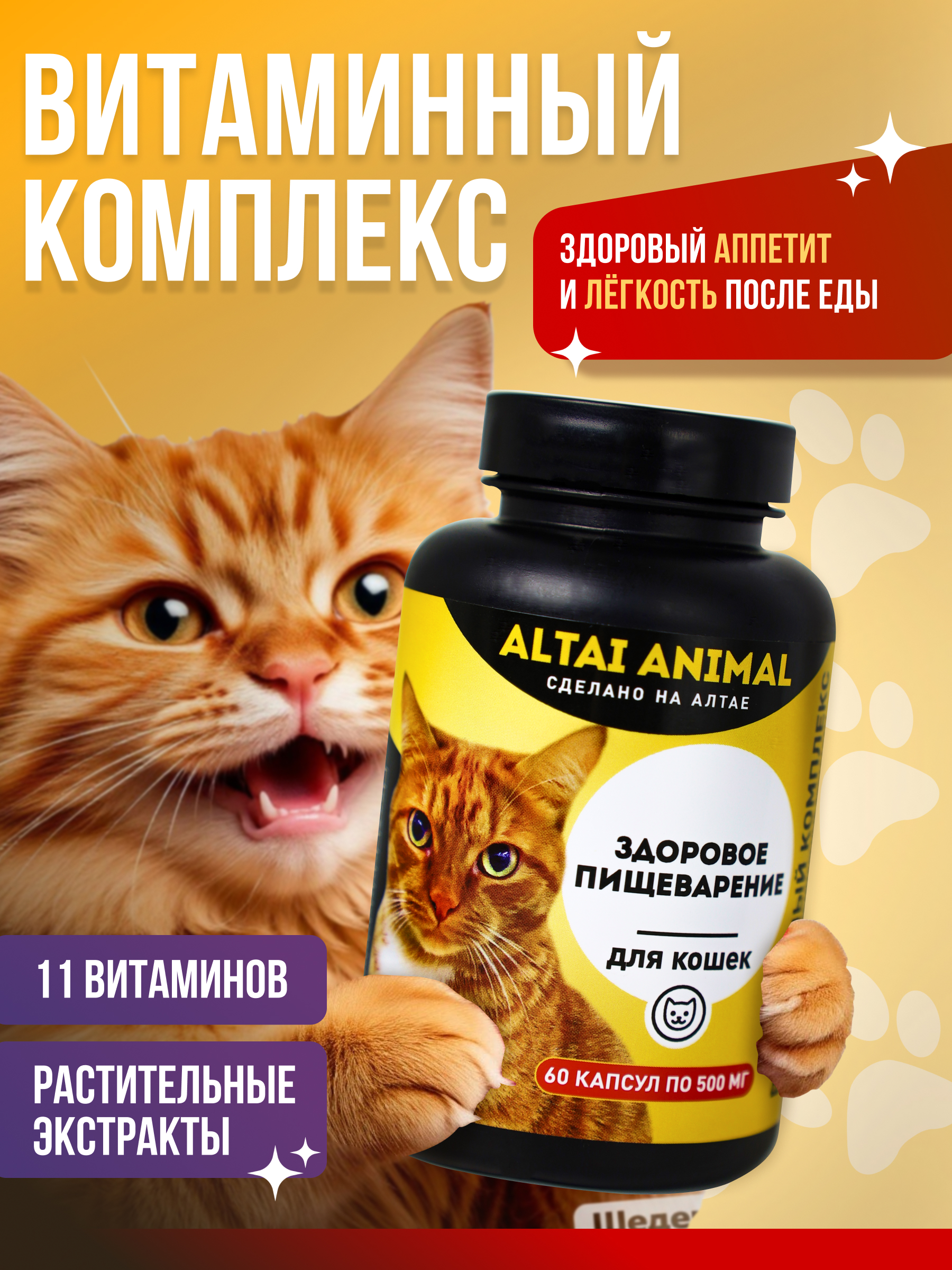 Витаминный комплекс ALTAI ANIMAL для кошек Здоровое пищеварение - фото 1