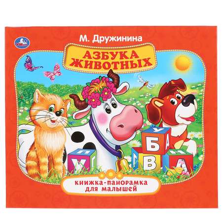 Книга Умка Азбука животных 289591