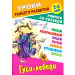 Книга Книжный дом Гуси-лебеди