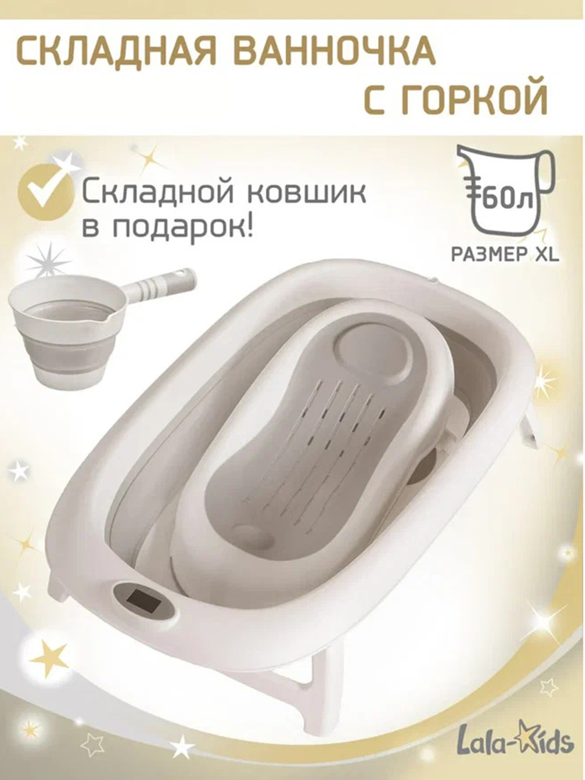 Изображение товара Ванночка LaLa-Kids Горка серая + ковш складная серый 50 л для новорожденных
