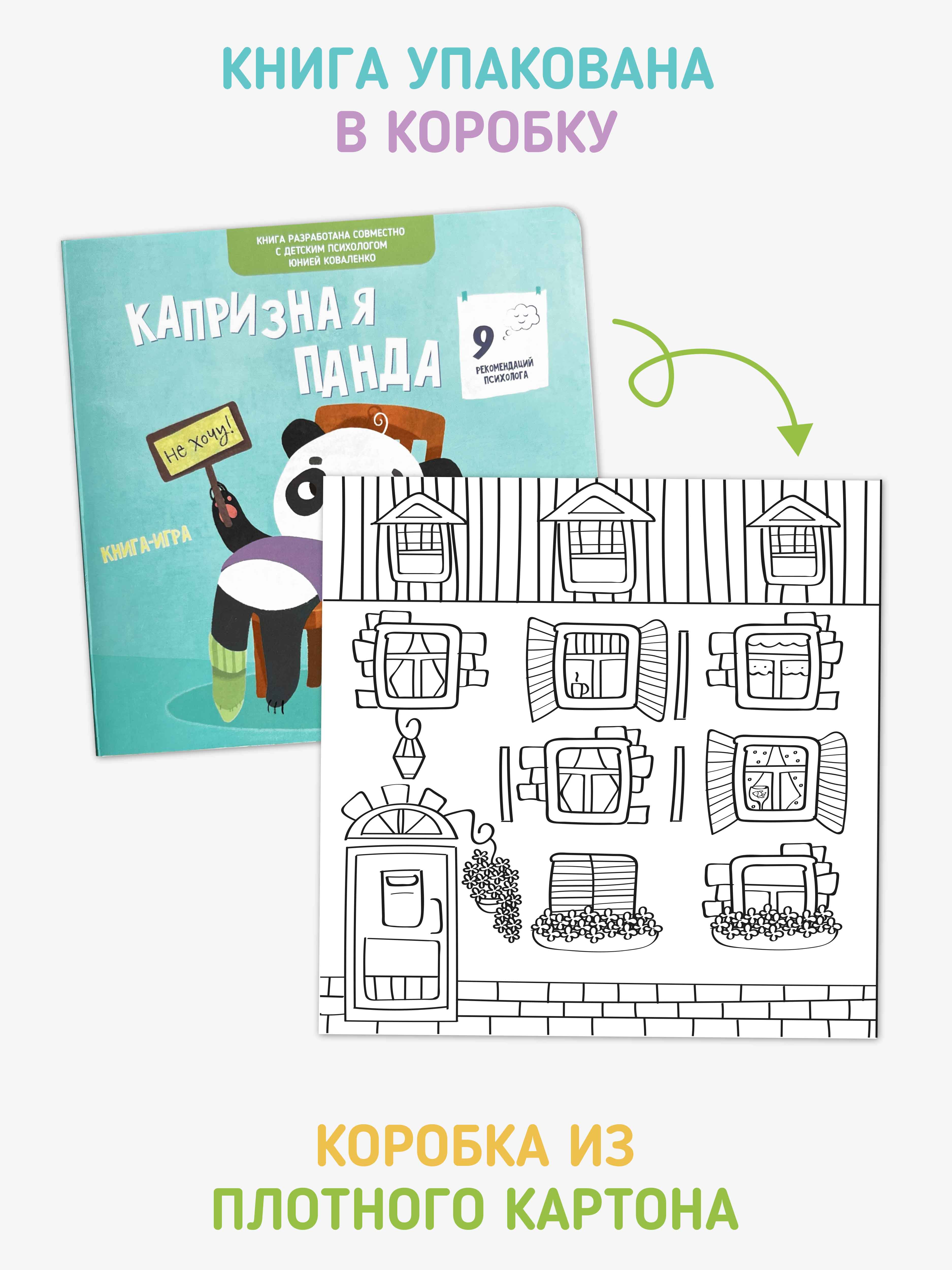 Книга для детей «Капризная Панда» Счастье внутри эмоциональный интеллект ребенка - фото 7