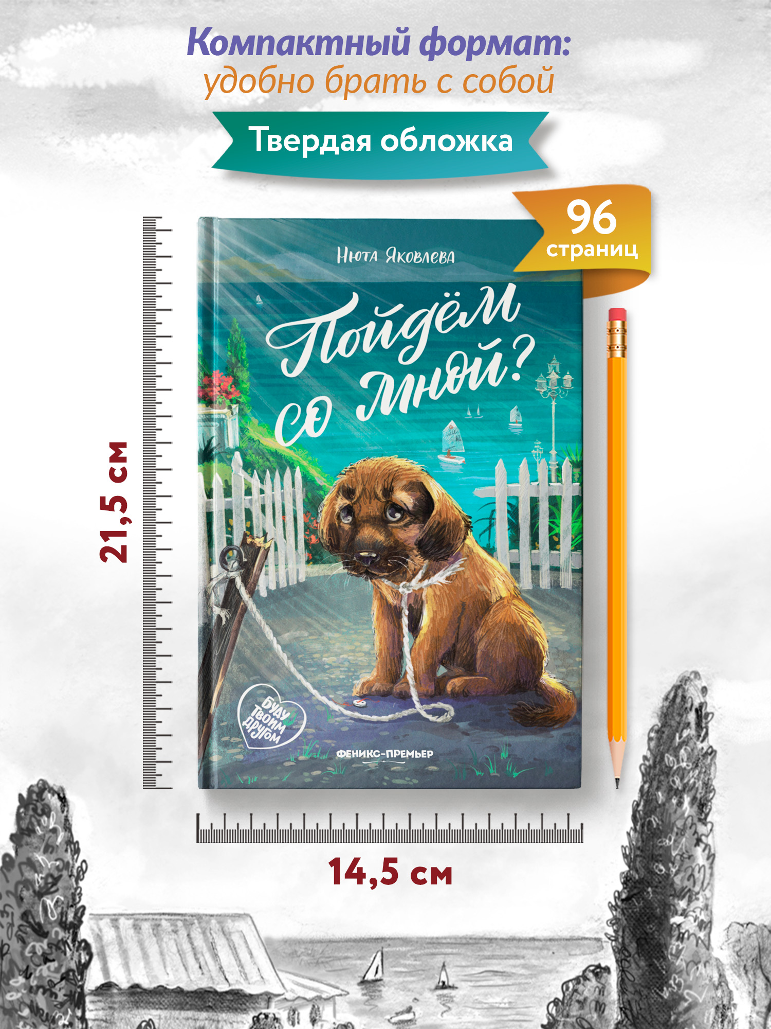 Книга Феникс Премьер Пойдем со мной - фото 8