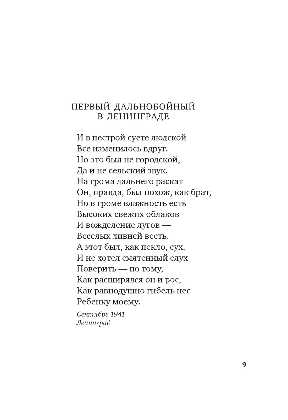 Книга АЗБУКА Я говорю с тобой из Ленинграда Блокадная поэзия - фото 21