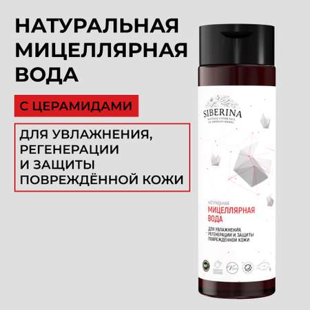 Мицеллярная вода Siberina 200 мл
