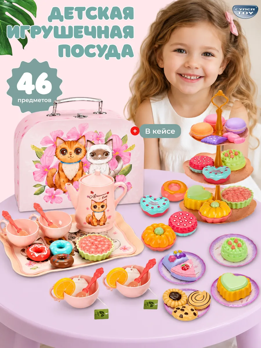 Игрушка CyberToy Чайный сервиз в чемодане 46 предм. - фото 1