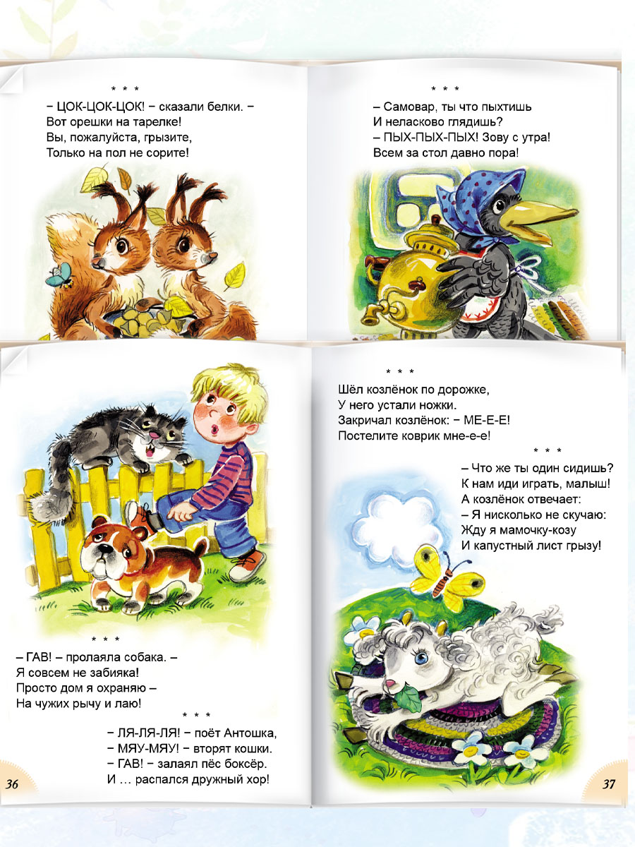 Книга Алтей Звуки моего мира. Стихи для малышей - фото 6