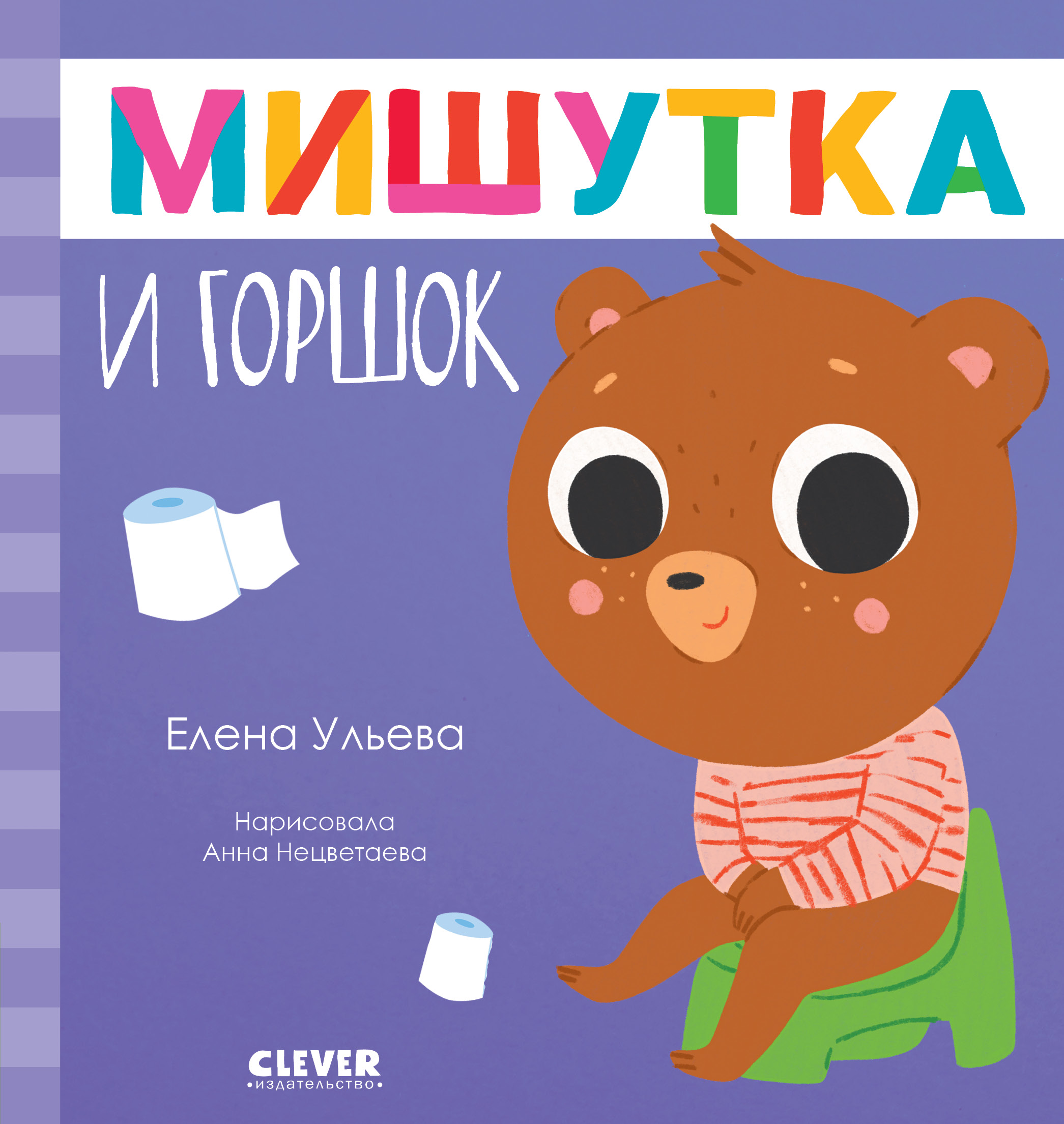 Книга Clever Издательство Сказки для детей. Мишутка и горшок - фото 1