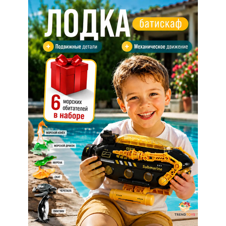 Подводная лодка TrendToys Батискаф