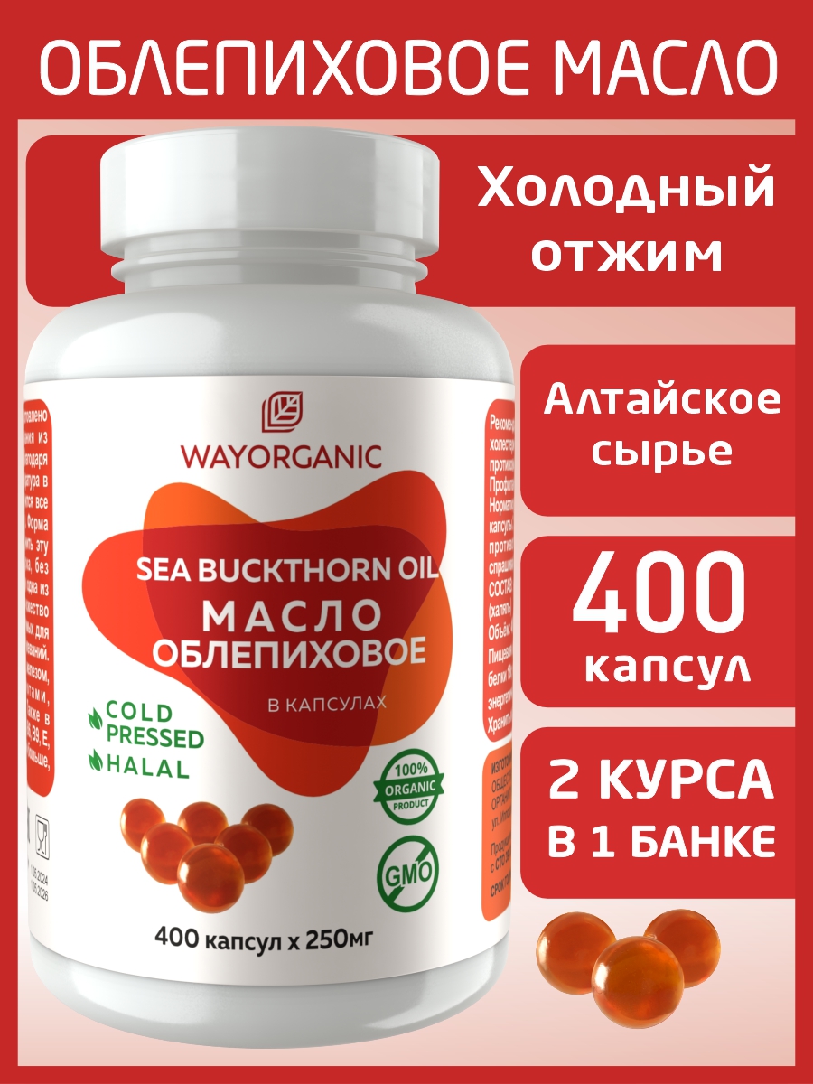 Масло в капсулах WAYORGANIC Облепиховое масло - фото 1