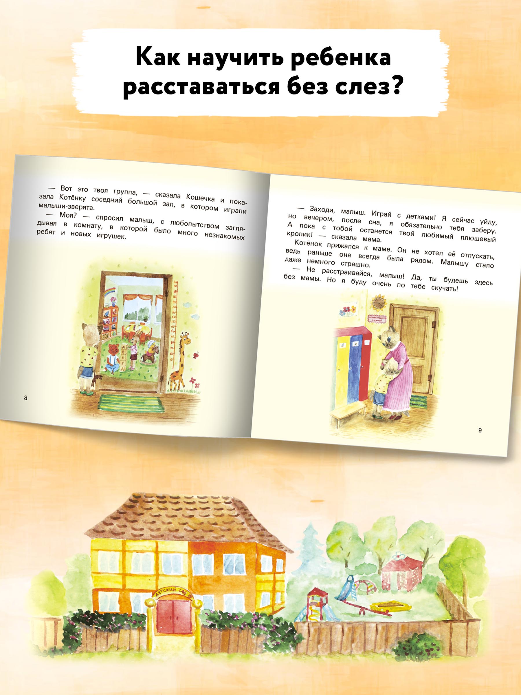 Книга Феникс Детский сад без слез: сказка для чтения с родителями - фото 4