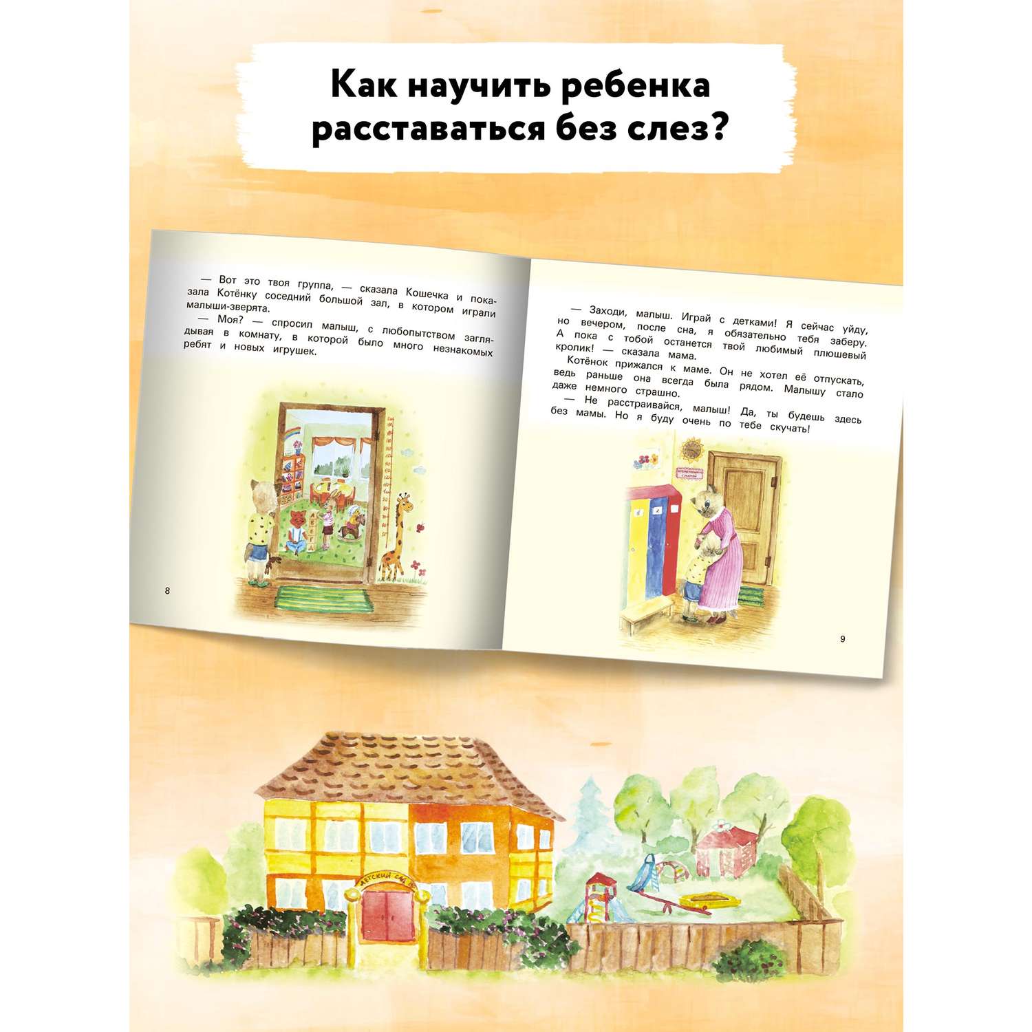 Книга Феникс Детский сад без слез: сказка для чтения с родителями - фото 4