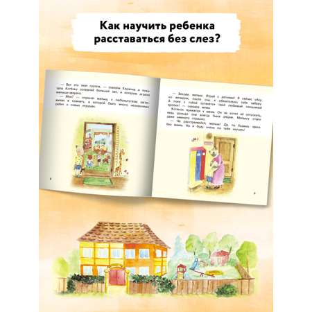 Книга Феникс Детский сад без слез: сказка для чтения с родителями