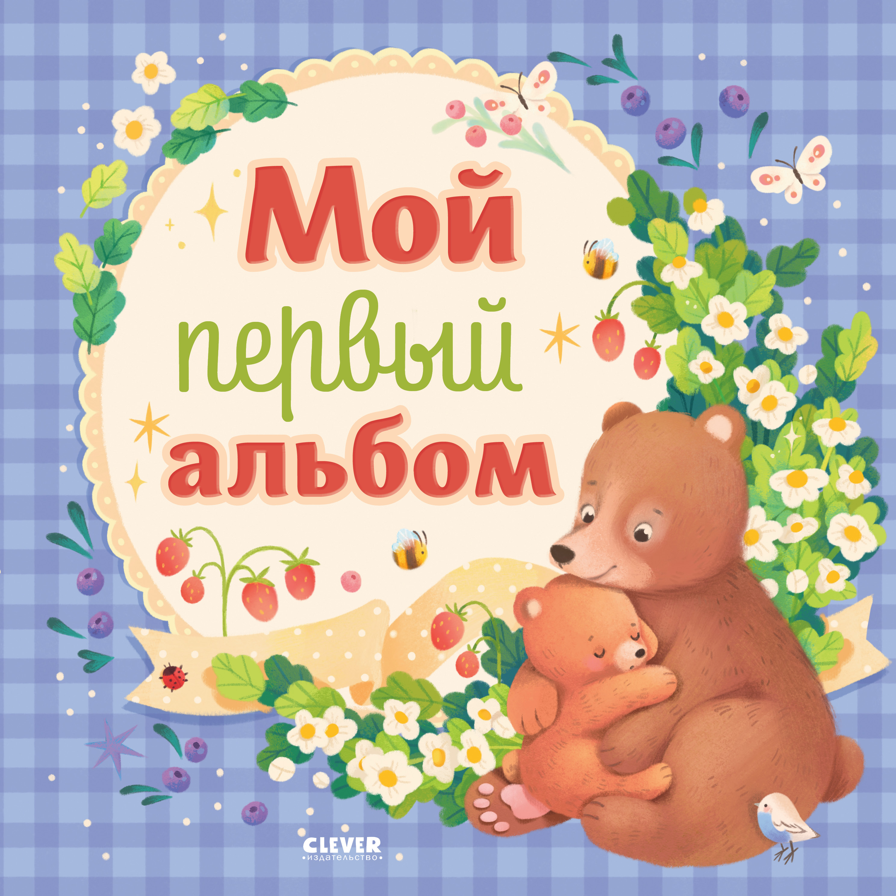 Альбом малыша Clever Мой первый альбом (для мальчика) - фото 1