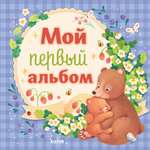 Альбом малыша Clever Мой первый альбом (для мальчика)