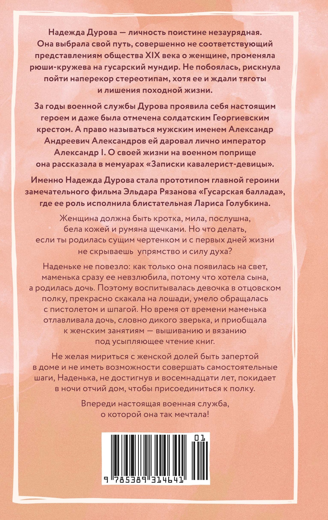 Книга АЗБУКА Дурова Н Записки кавалерист девицы Из жизни благородных девиц - фото 3