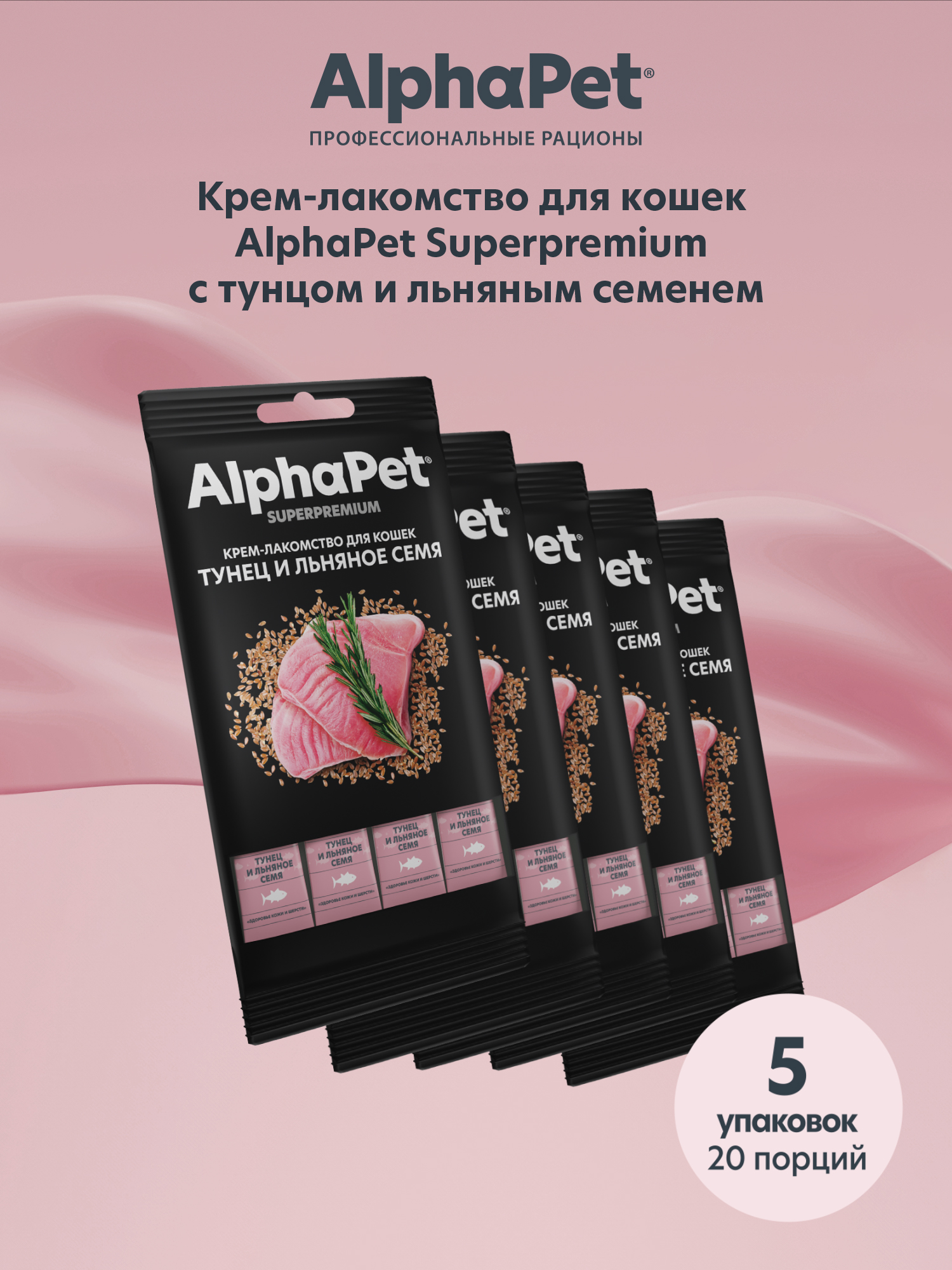 Крем-лакомство AlphaPet для кошек Superpremium с тунцом и льняным семенем 48 г 5в1 - фото 1