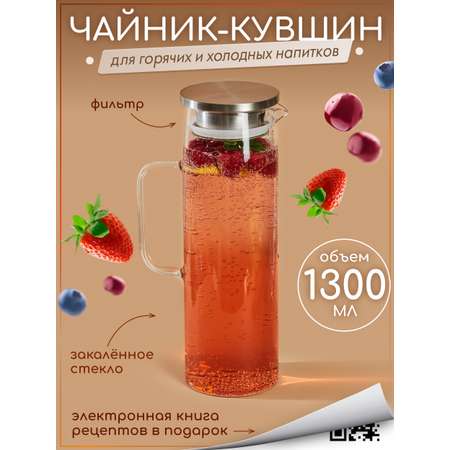 Графин жаропрочный стеклянный Multistore для холодных и горячих напитков 1300 мл.