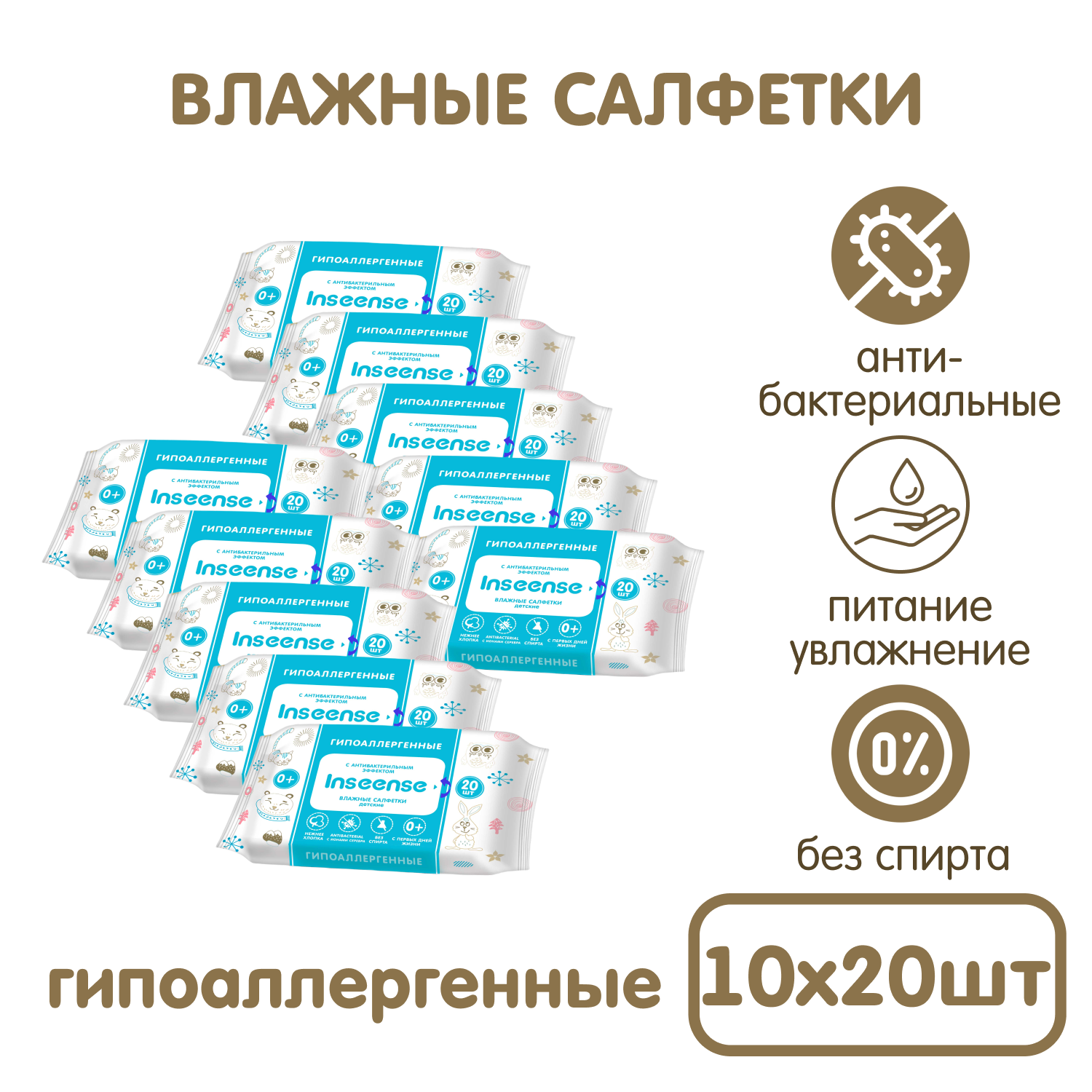 Влажные салфетки INSEENSE антибактериальные 10 упак. 20 шт. - фото 1