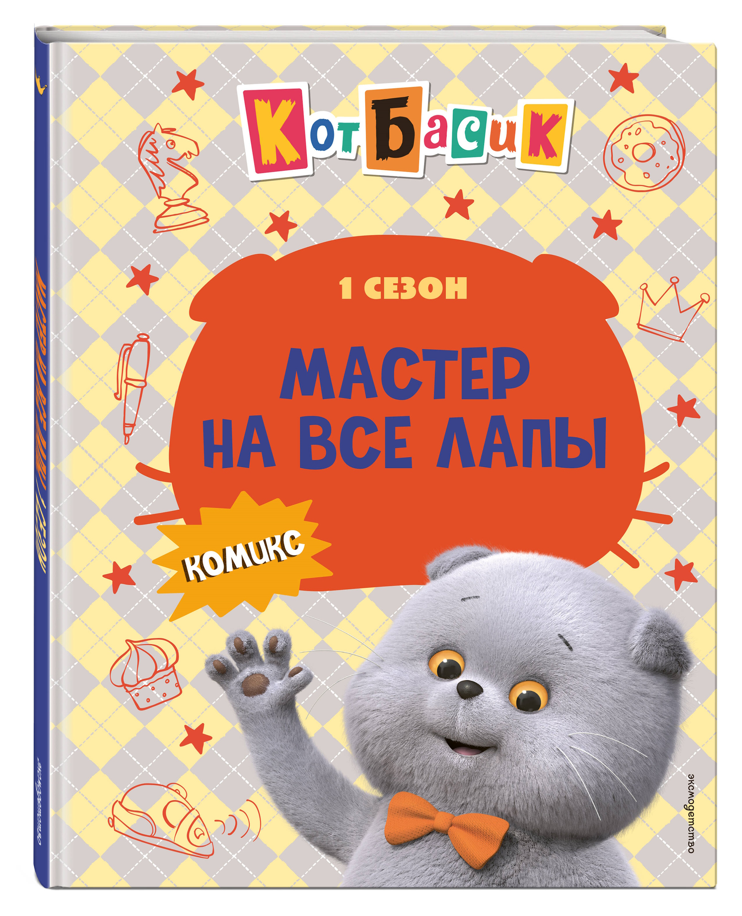 Книга Эксмо Кот Басик. Мастер на все лапы. 1 сезон (комикс) - фото 1