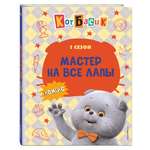 Книга Эксмо Кот Басик. Мастер на все лапы. 1 сезон (комикс)
