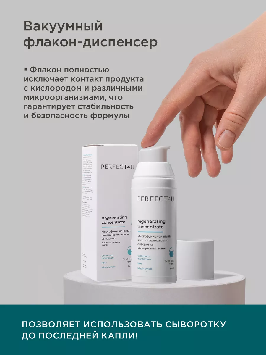 Сыворотка PERFECT4U восстанавливающая для лица 50 мл - фото 7