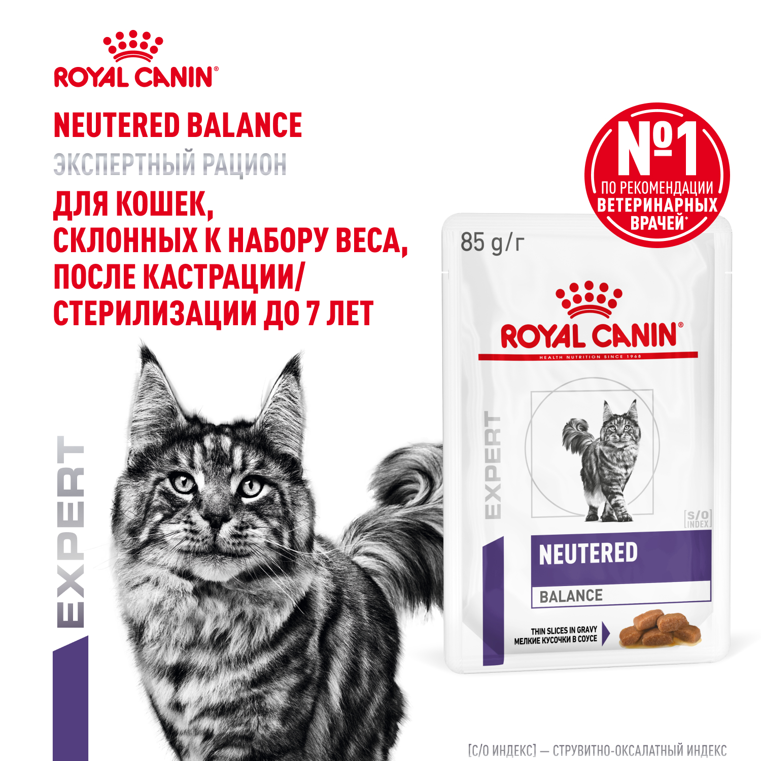 Корм для кошек ROYAL CANIN Neutered Balance 85г для стерилизованных склонных к набору пауч - фото 1