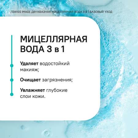 Мицеллярная вода Swiss image 400 мл