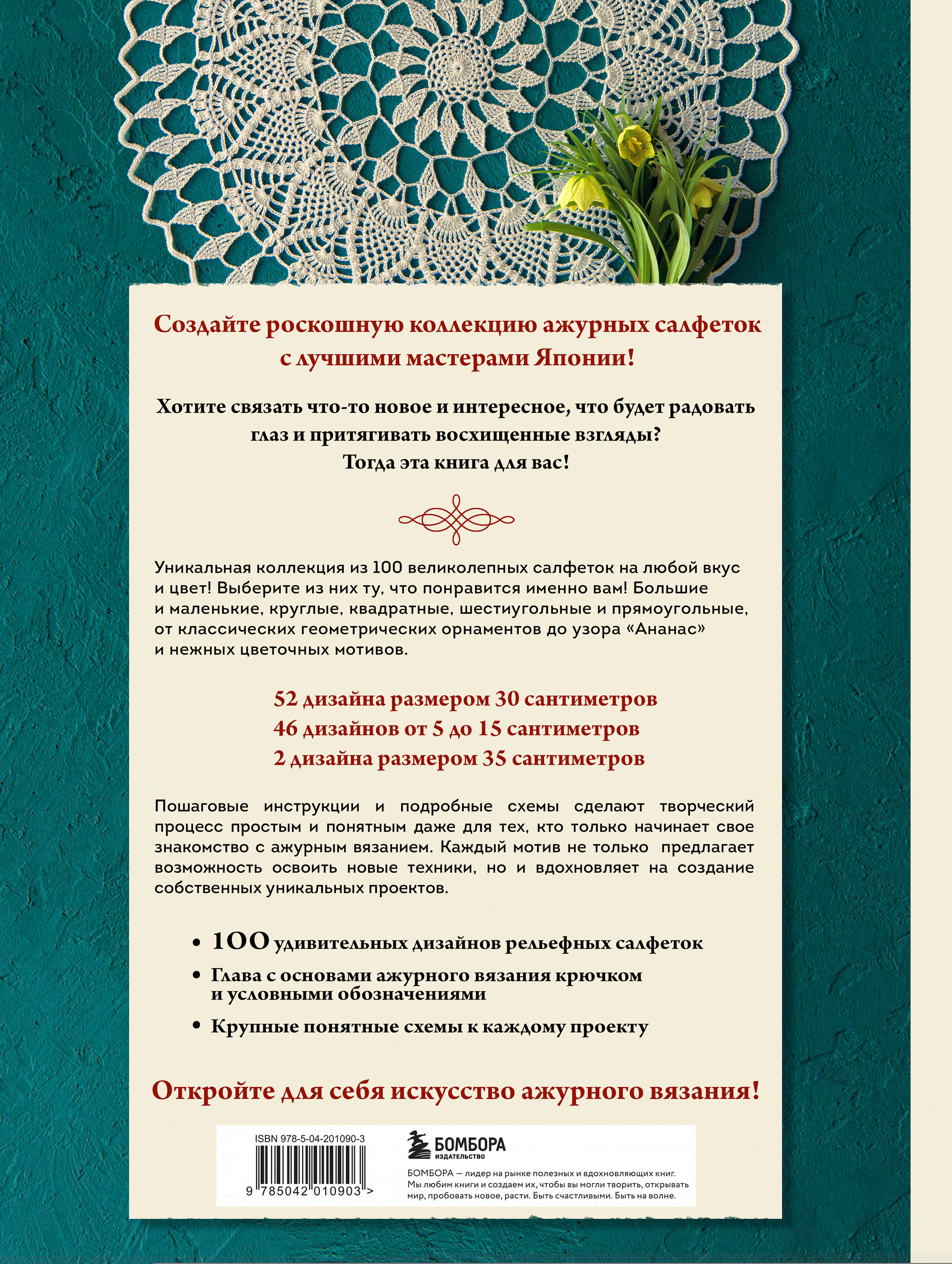 Книга БОМБОРА Большая книга ажурного вязания. 100 салфеток и мотивов крючком - фото 8
