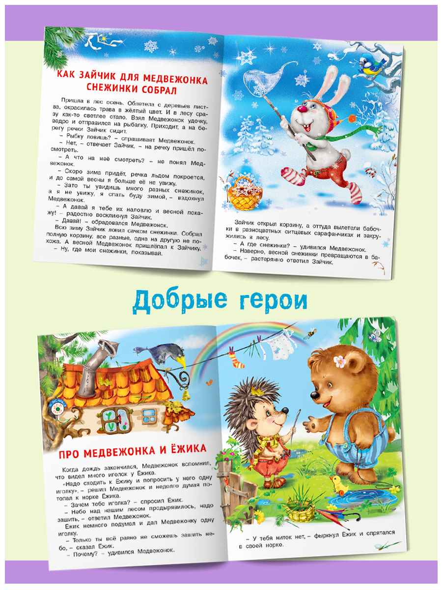 Комплект книг Фламинго Сказки для детей и малышей Маленькие истории о большой дружбе И. Гуриной и Э. Заболотной - фото 9