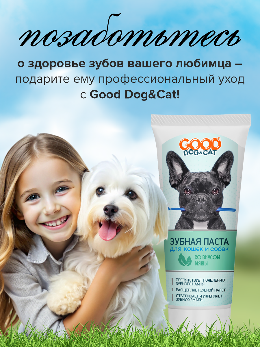 Зубная паста для кошек и собак GOODR Dog&Cat со вкусом мяты 75мл - фото 6