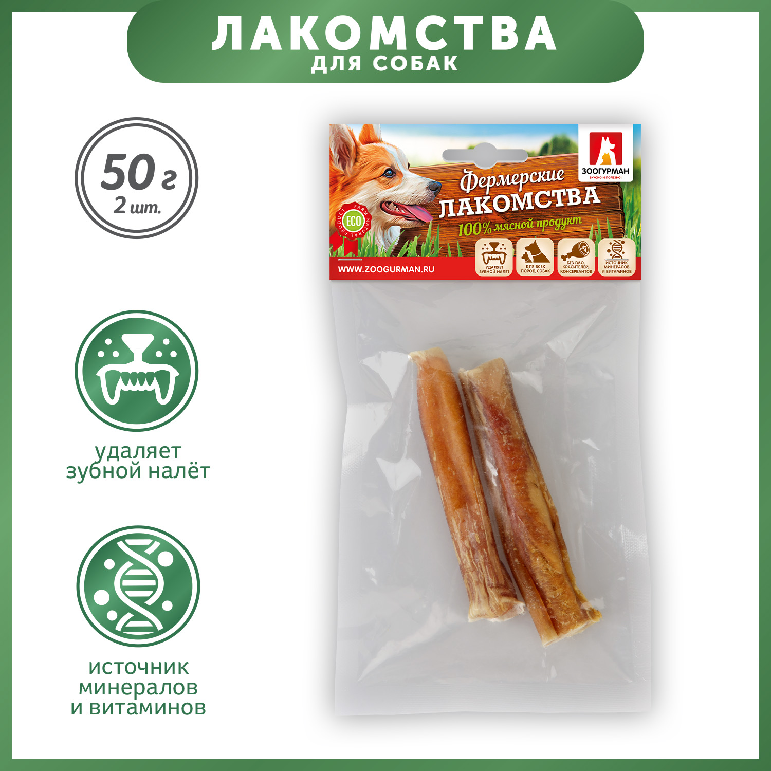 Лакомства для собак Зоогурман Фермерские лакомства Корень бычий 2шт 50г - фото 1