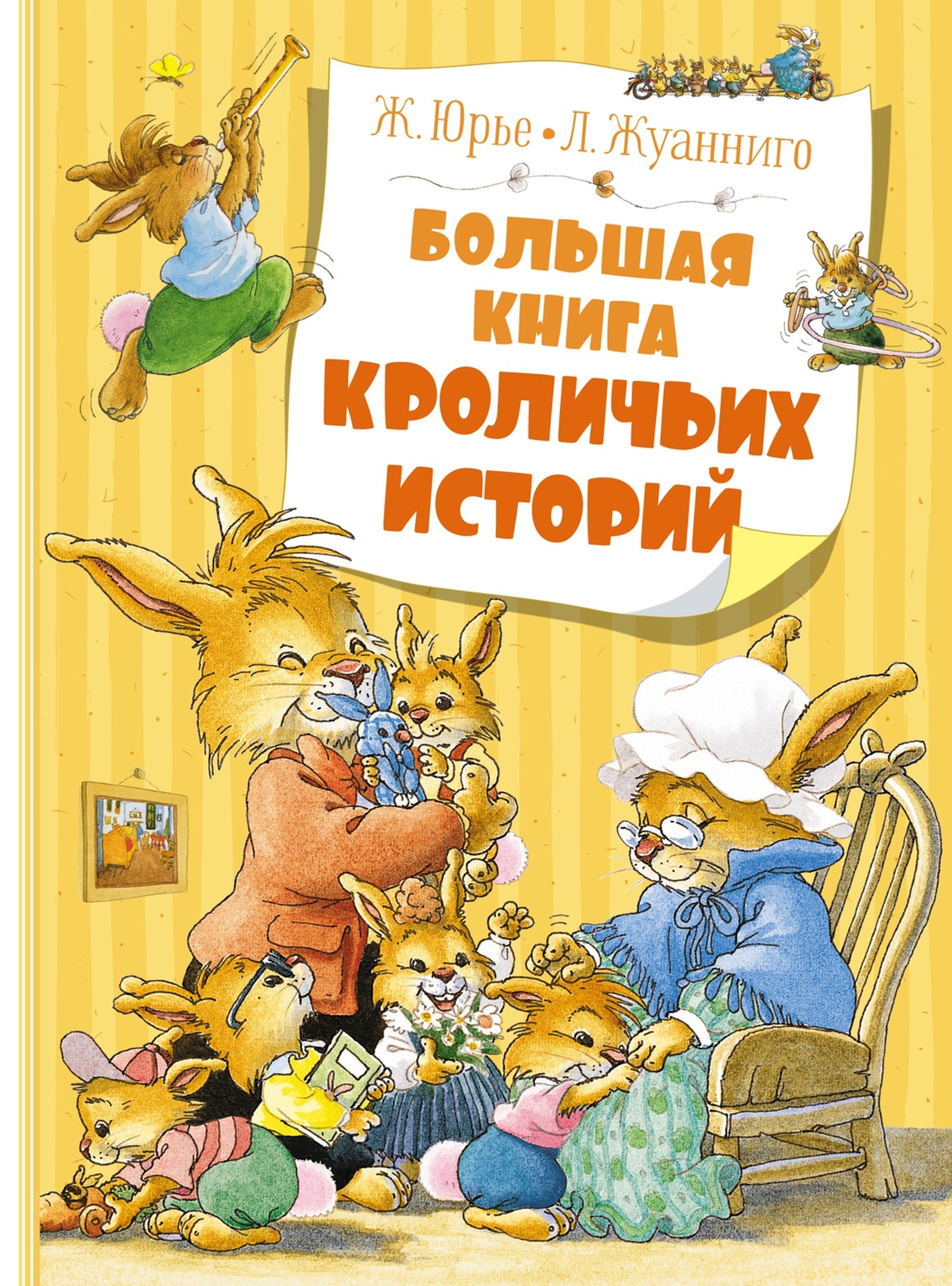 Книга Махаон Большая книга кроличьих историй - фото 1