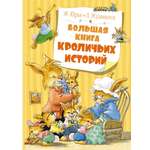 Книга Махаон Большая книга кроличьих историй