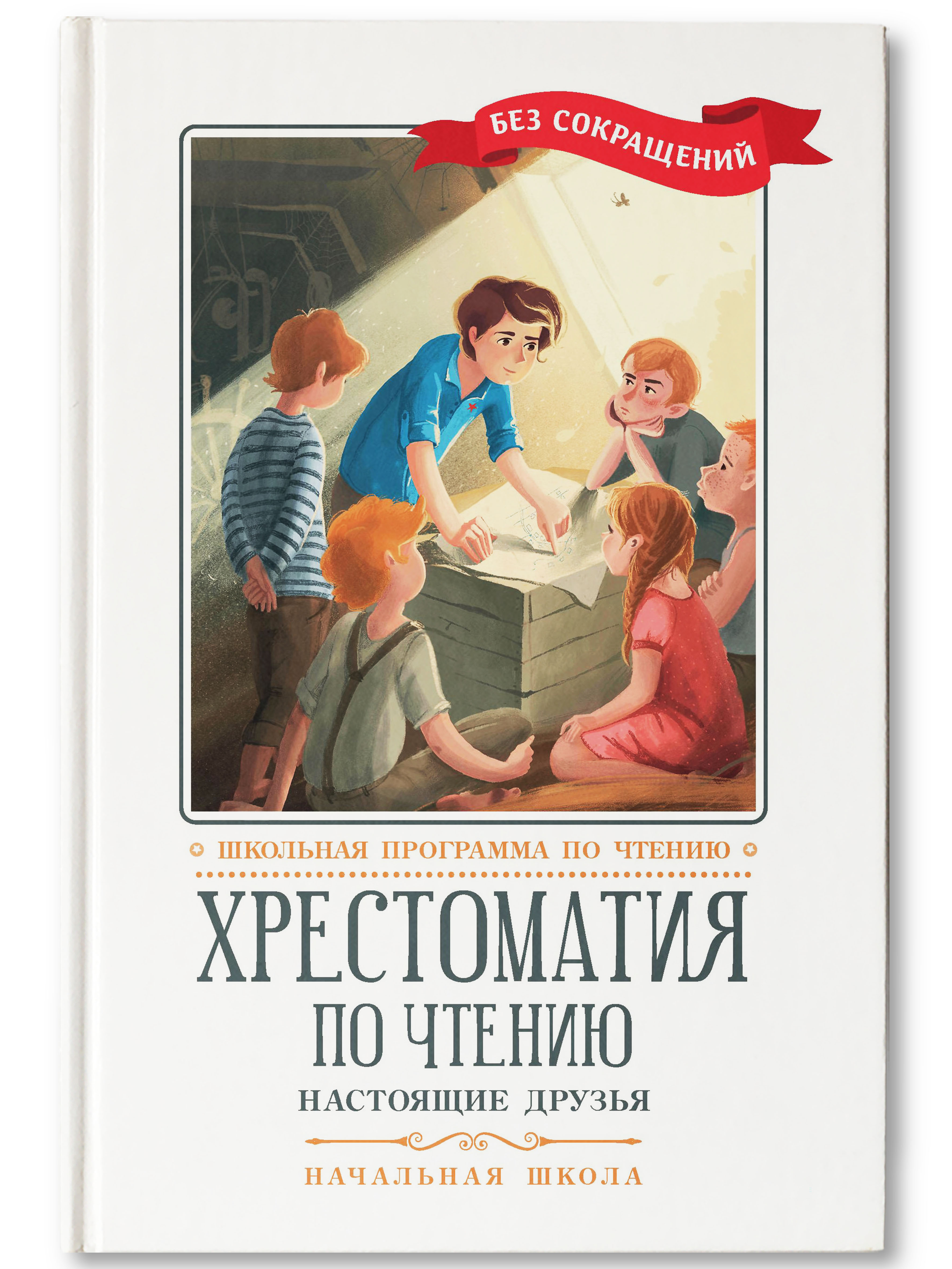 Книга Феникс Хрестоматия по чтению настоящие друзья начальная школа - фото 1