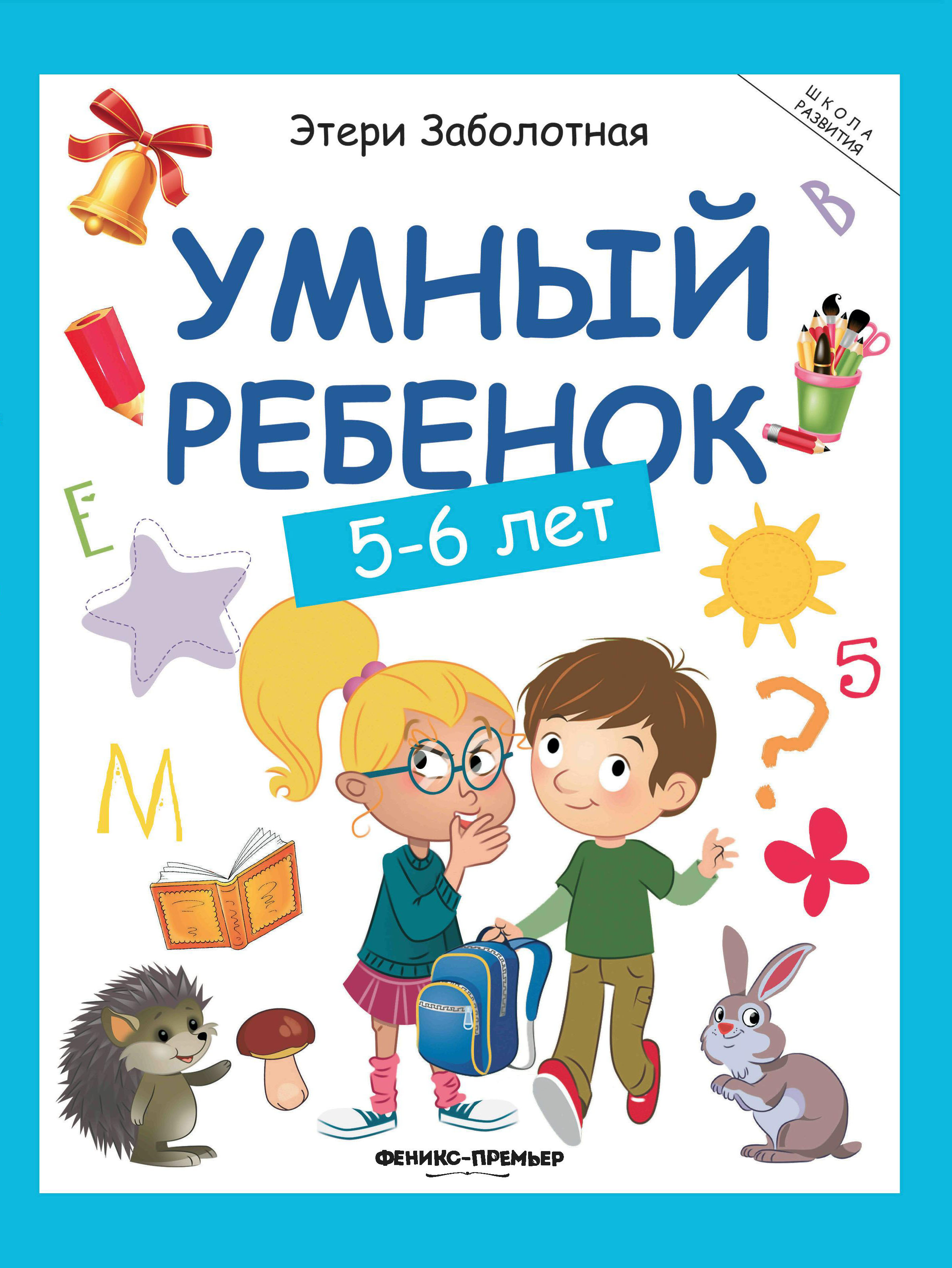 Книга Феникс Умный ребенок 5-6лет - фото 7