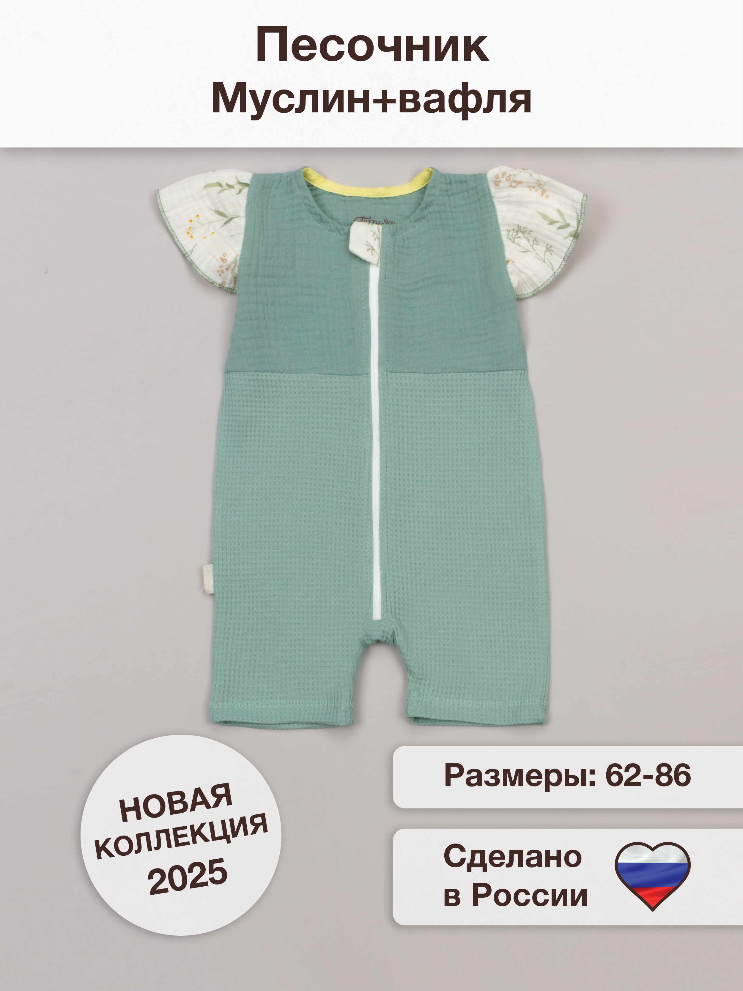 Песочник ТРИЯ 932 интерлок(вафли) зеленый муслин "ботаника" - фото 2