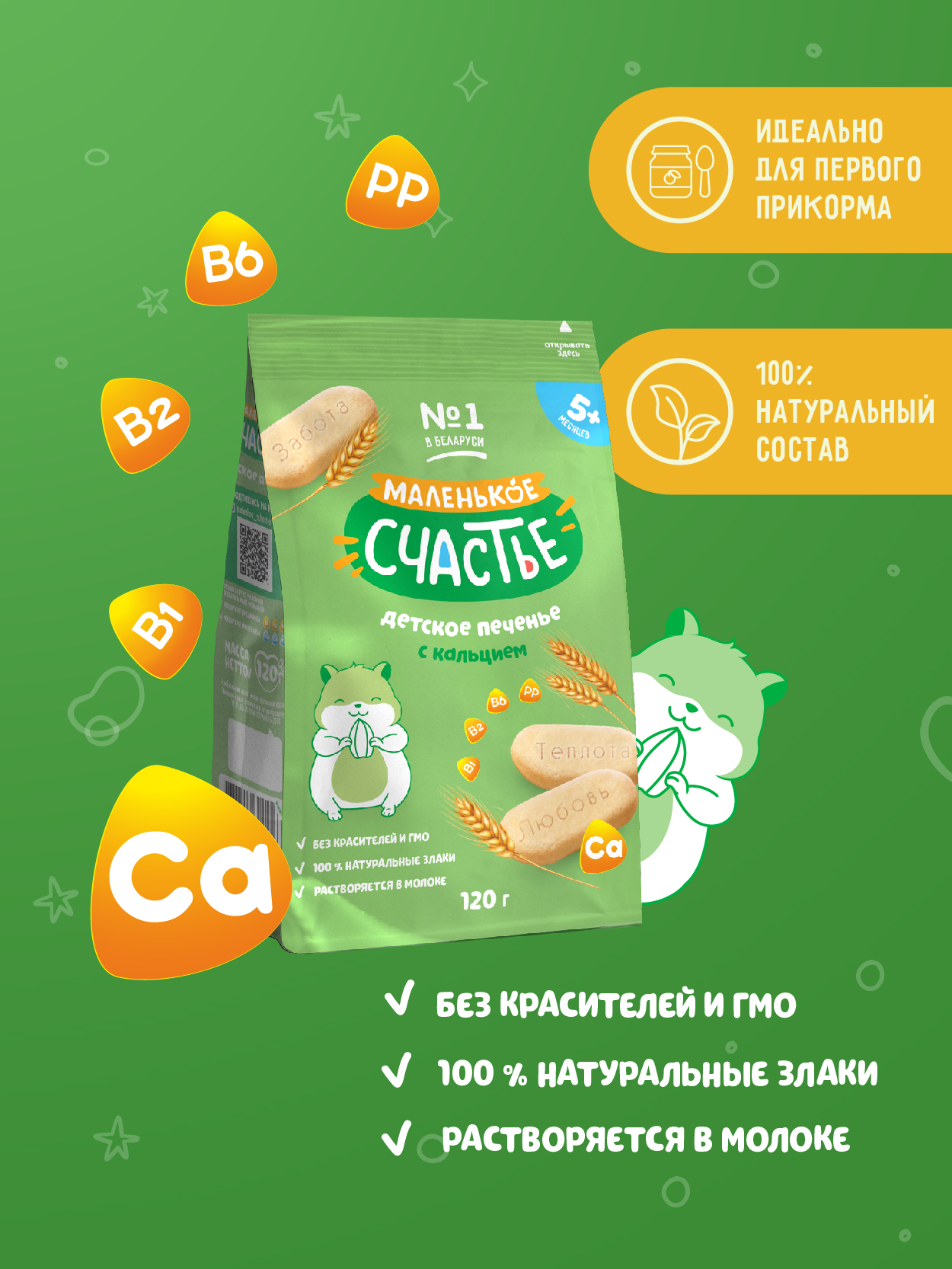 Печенье Маленькое счастье с кальцием 120г с 5месяцев - фото 1