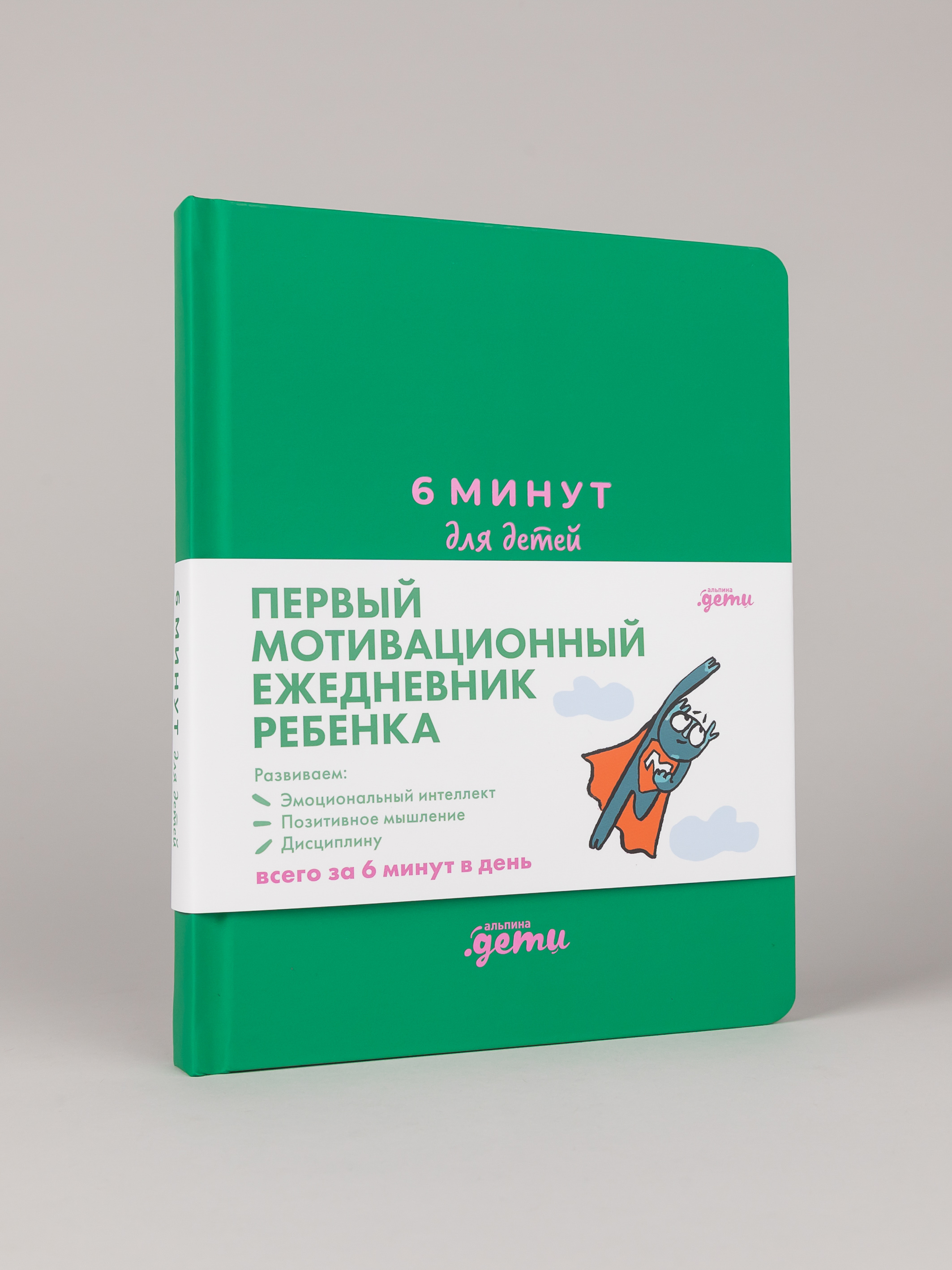 Ежедневник Альпина. Дети 6 минут для детей: Первый мотивационный ежедневник ребенка - фото 1